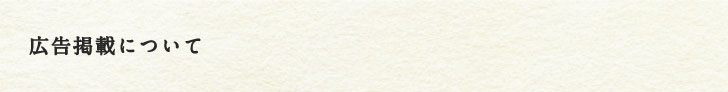 広告掲載について